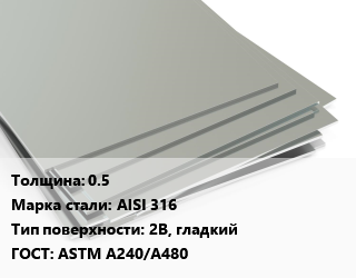 Лист нержавеющий 0.5 Сталь: AISI 316 Тип:2B, гладкий ASTM A240/A480 цена от 552492 сом / т, где купить, условия доставки в Оше и Ошской области